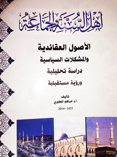 غلاف كتاب أهل السنة والجماعة الأصول العقائدية والمشكلات السياسية