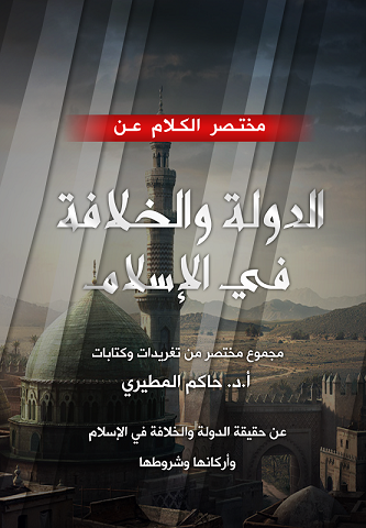 غلاف كتاب مختصر الكلام عن ماهية الدولة والخلافة في الإسلام