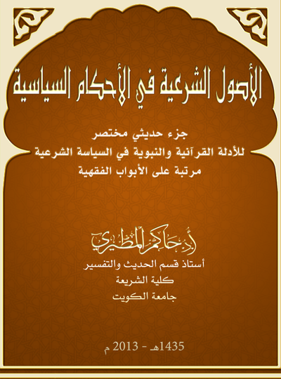 غلاف كتاب الأصول الشرعية في الأحكام السياسية