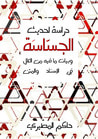 غلاف كتاب دراسة لحديث الجساسة وبيان ما فيه من العلل في الإسناد والمتن
