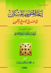 غلاف كتاب إعانة المتوجه المسكين إلى طريق الفتح والتمكين 