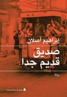 غلاف كتاب صديق قديم جدا