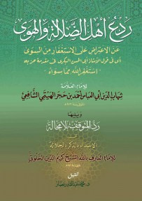 غلاف كتاب ردع أهل الضلالة والهوى عن الإعتراض على الاستغفار من السوى