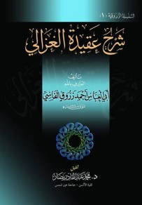 غلاف كتاب شرح عقيدة الإمام الغزالى