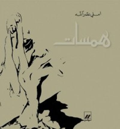 غلاف كتاب همسات