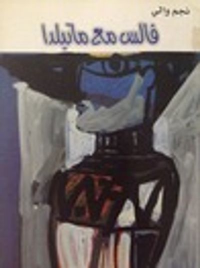 غلاف كتاب فالس مع ماتيلدا