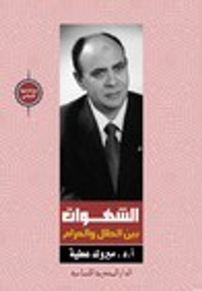 غلاف كتاب الشهوات بين الحلال والحرام