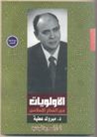 غلاف كتاب الأولويات فى الفكر الإسلامى