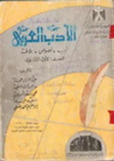 غلاف كتاب الأدب العربي للصف الأول الثانوي