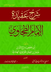 غلاف كتاب شرح عقيدة الإمام الطحاوى