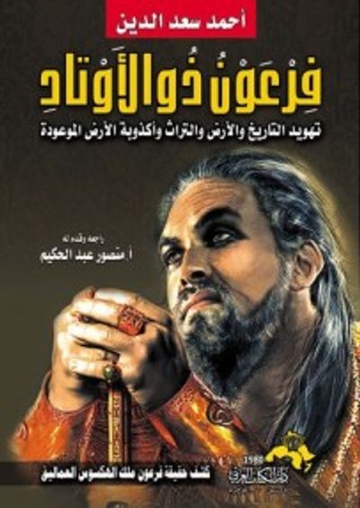 غلاف كتاب فرعون ذو الأوتاد