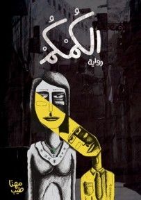 غلاف كتاب الكمكم