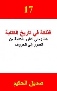 غلاف كتاب فذلكة في تاريخ الكتابة