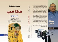 غلاف كتاب طاقة الحب - مسرحيتان