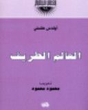 غلاف كتاب العالم الطريف
