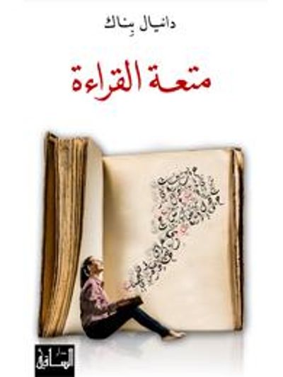غلاف كتاب متعة القراءة