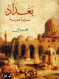 غلاف كتاب بغداد سيرة مدينة