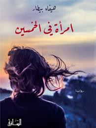 غلاف كتاب امرأة في الخمسين