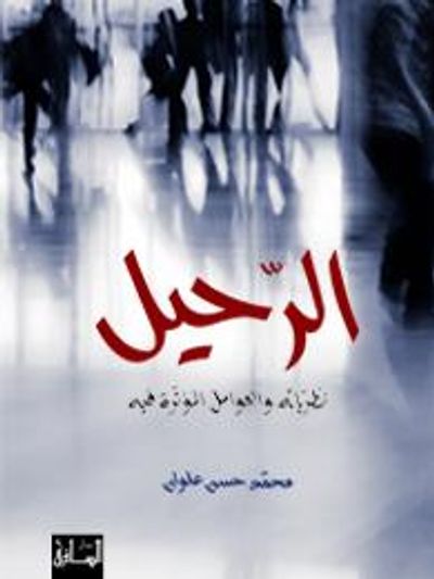 غلاف كتاب الرحيل : نظرياته والعوامل المؤثرة فيه