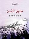 غلاف كتاب حقوق الانسان من أين والى أين المصير