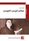 غلاف كتاب معالم الوعي القومي