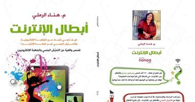 غلاف كتاب أبطال الإنترنت