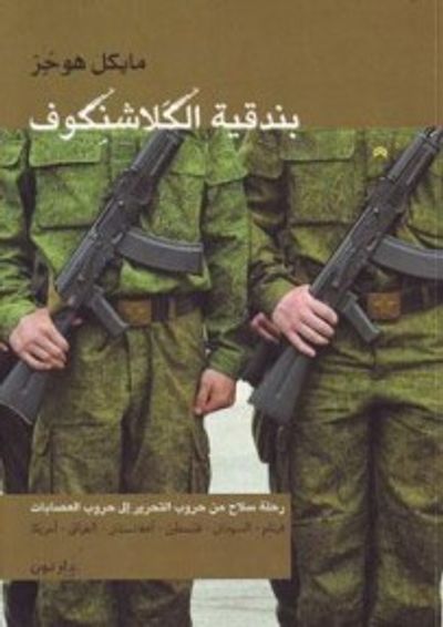 غلاف كتاب بندقية الكلاشنكوف