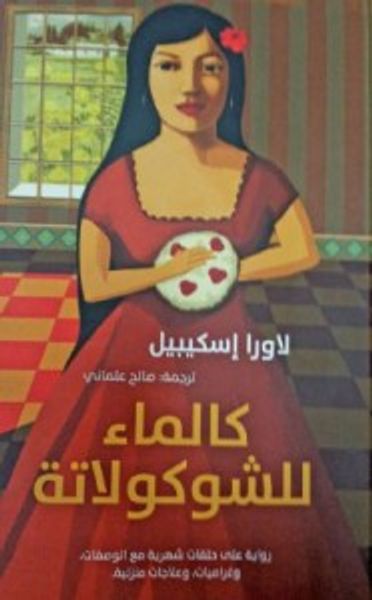 غلاف كتاب كالماء للشوكولاتة