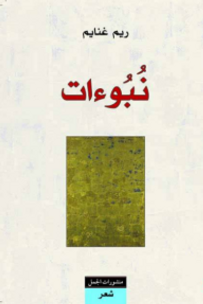 غلاف كتاب نبوءات