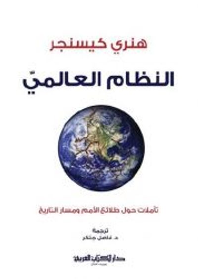 غلاف كتاب النظام العالمي: تأملات حول طلائع الأمم ومسار التاريخ