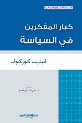 غلاف كتاب كبار المفكرين في السياسة