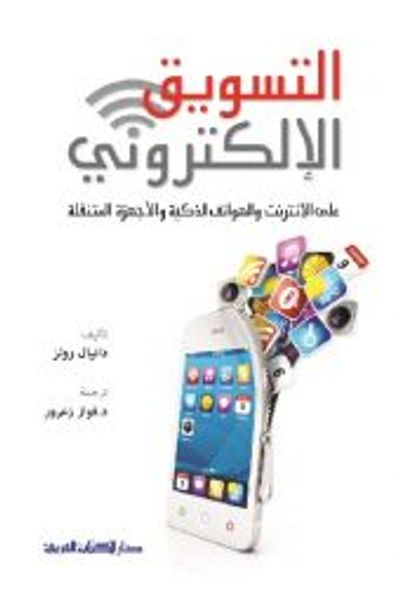 غلاف كتاب التسويق الإلكتروني