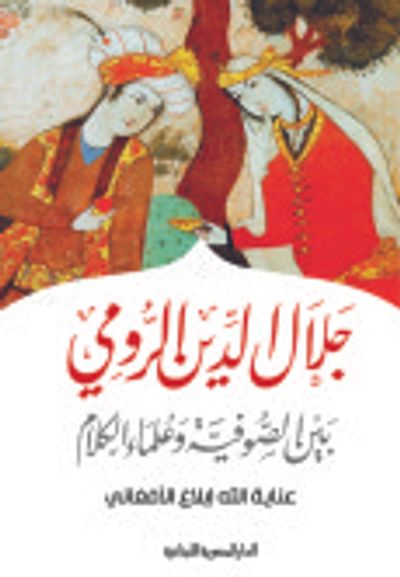 غلاف كتاب  جلال الدين الرومى بين الصوفية و علماء الكلام