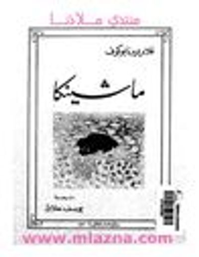 غلاف كتاب ماشينكا