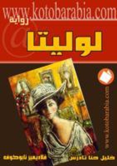 غلاف كتاب لوليتا