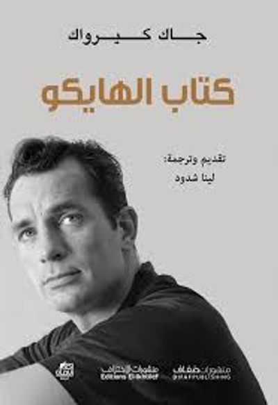 غلاف كتاب كتاب الهايكو