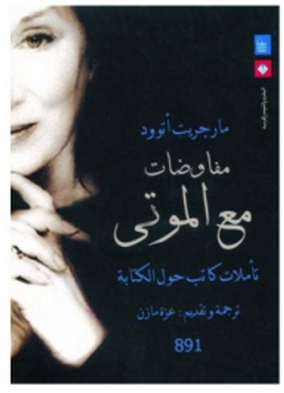 غلاف كتاب مفاوضات مع الموتى