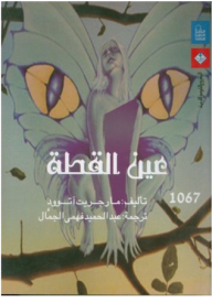 غلاف كتاب عين القطة