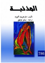 غلاف كتاب المذنبة