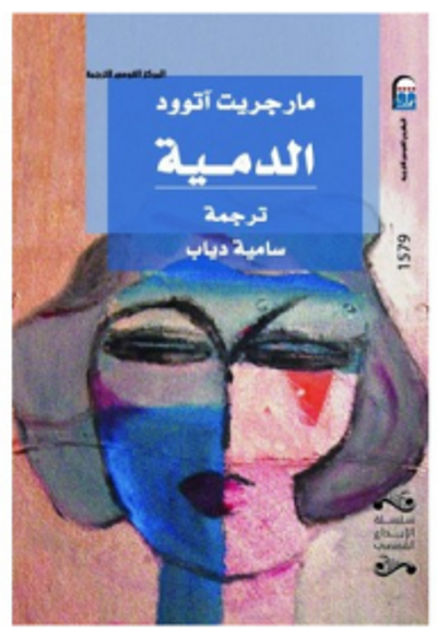 غلاف كتاب الدمية