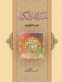 غلاف كتاب تفسير القرآن الكريم