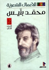 غلاف كتاب الأعمال الشعرية- الجزء الأول