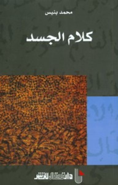 غلاف كتاب كلام الجسد