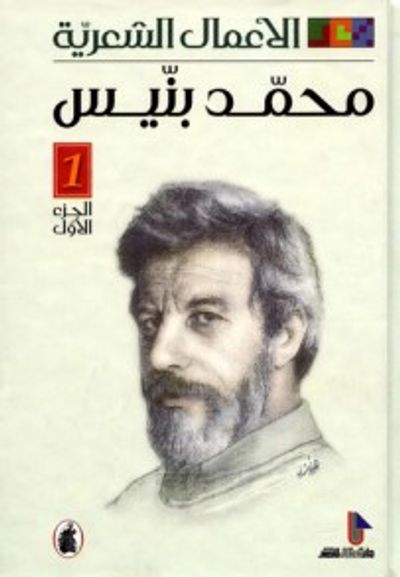 غلاف كتاب الأعمال الشعرية- الجزء الثاني