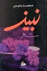 غلاف كتاب نبيذ