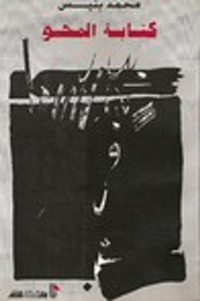 غلاف كتاب كتابة المحو