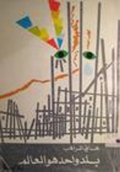 غلاف كتاب بلد واحد هو العالم