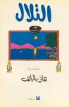 غلاف كتاب التلال