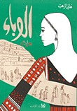 غلاف كتاب الوباء
