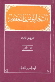 غلاف كتاب الشعر التونسي المعاصر - الجزء الأول
